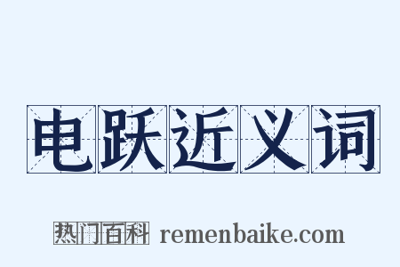 电跃近义词是什么意思的图片